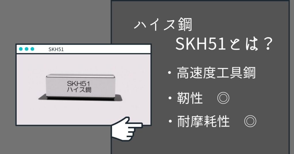 SKH51
