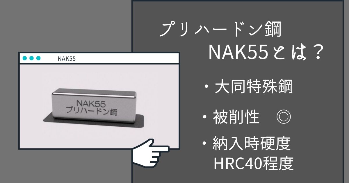 普通鋼・特殊鋼 NAK55 切板 板厚 16mm 100mm×750mm