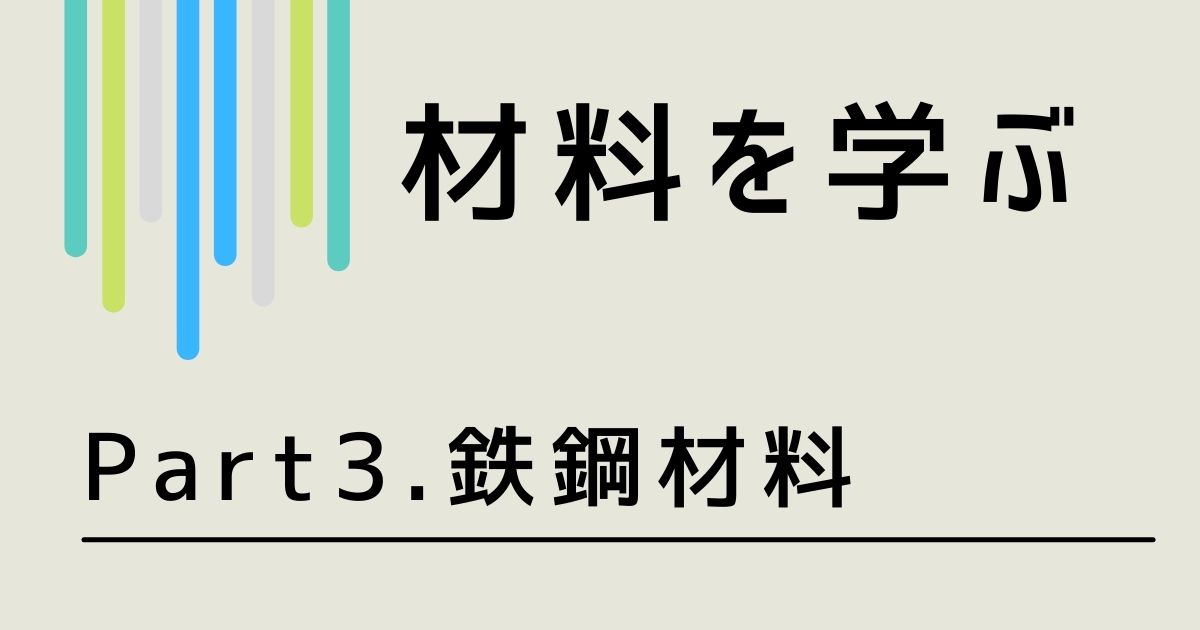 材料を学ぶ】3.金属材料ー鉄鋼材料 炭素鋼やステンレスなどの