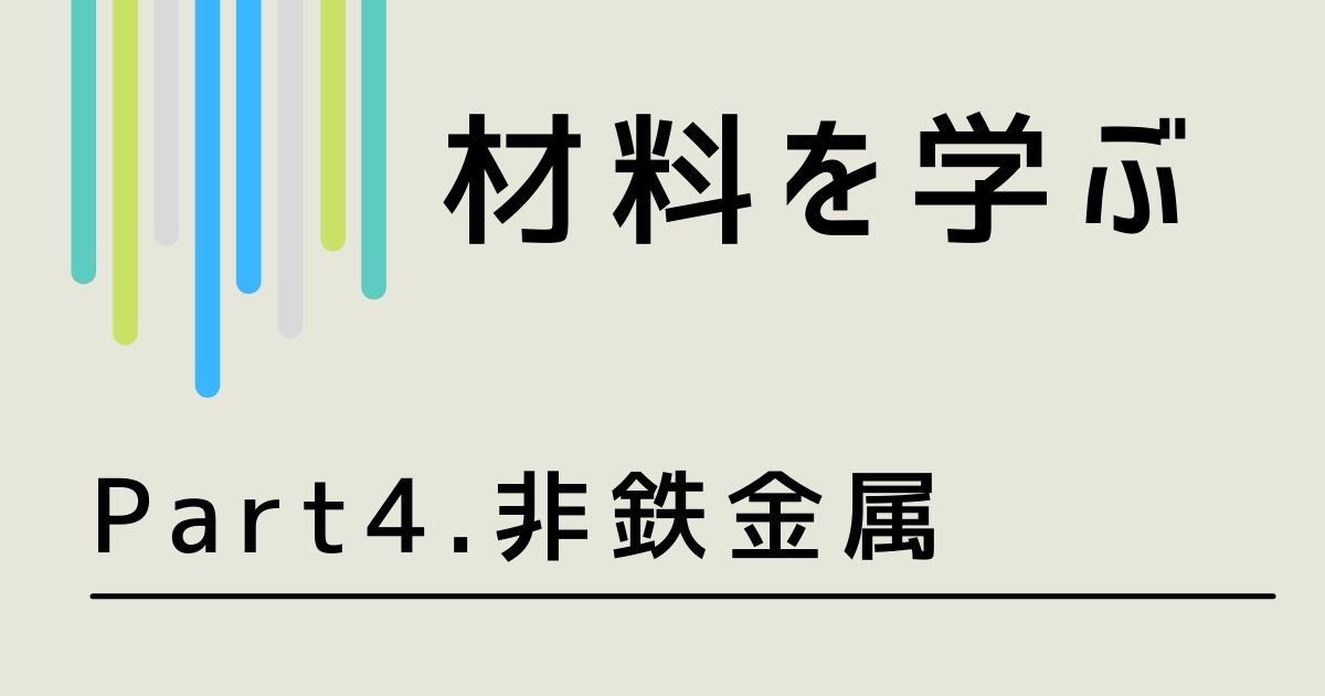 材料を学ぶ 4 金属材料ー非鉄金属 アルミ合金 銅合金 チタンなどについて解説 機械加工 ものづくりの基礎知識