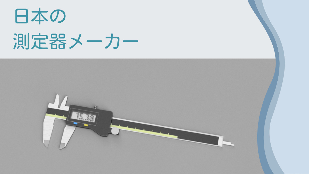 日本の測定器メーカーってどんな会社があるの？ ミツトヨ、キーエンスなど世界に誇る日本の測定器メーカーを紹介 | モノキソ│機械加工＆ものづくり